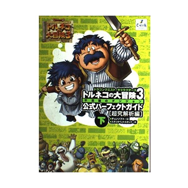 トルネコの大冒険3公式パーフェクトガイド 下 超究解析編: ドラゴンクエスト・キャラクターズ 不思議のダンジョン