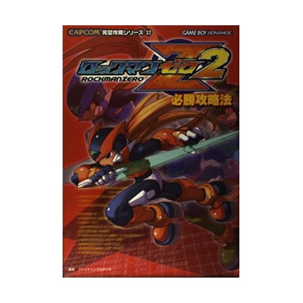 ロックマンゼロ2必勝攻略法 (CAPCOM完璧攻略シリーズ 32)