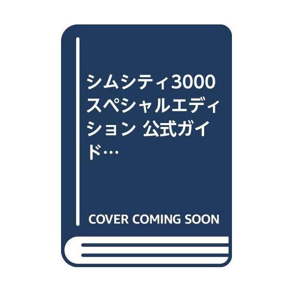 シムシティ3000スペシャルエディション公式ガイドブック: Windows98/95対応