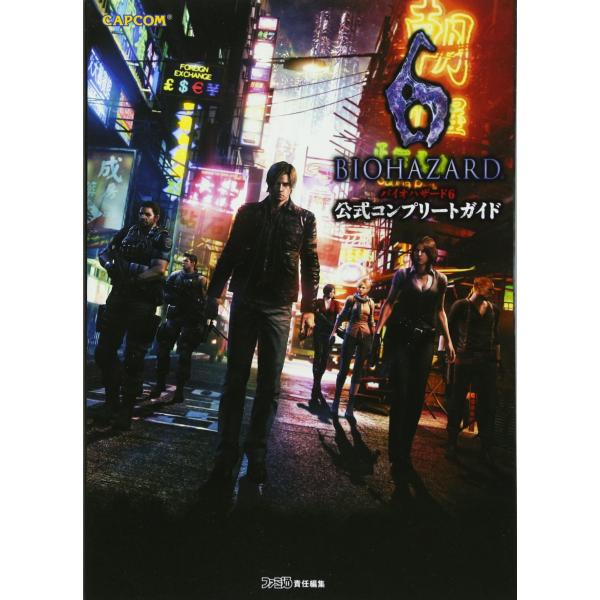 バイオハザード6 公式コンプリートガイド (カプコンファミ通)