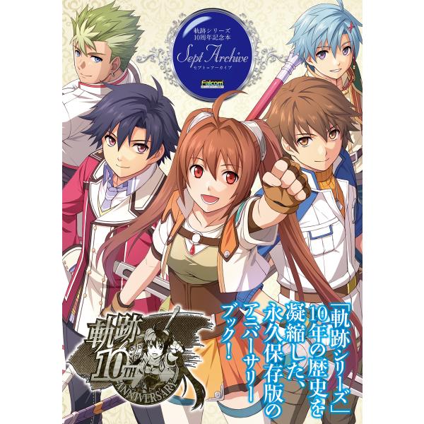 軌跡シリーズ10周年記念本 セプト=アーカイブ