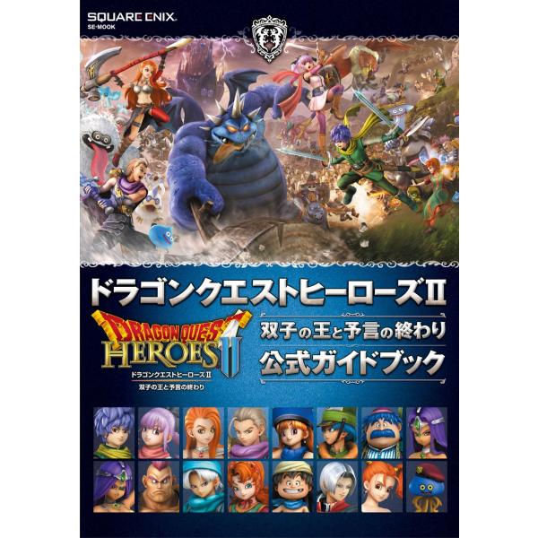 （中古品）ドラゴンクエストヒーローズII 双子の王と予言の終わり 公式ガイドブック (SE-MOOK)商品写真はサンプル写真となっております。写真の商品が届くわけでは御座いません。用途機能として最低限の付属品はお送りいたしますが取扱説明書、...