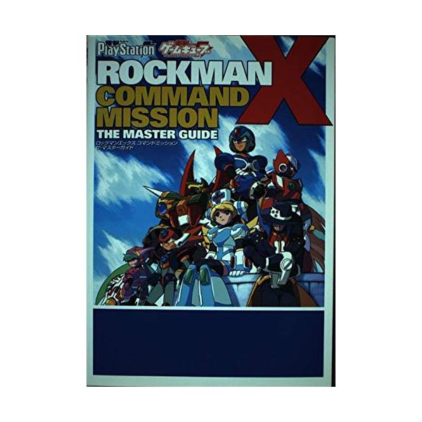 ロックマンX コマンドミッション ザ・マスターガイド