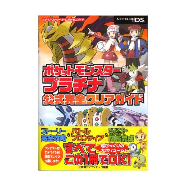 ポケットモンスタープラチナ公式完全クリアガイド ポケットモンスタープラチナ公式完全クリアガイド (メディア