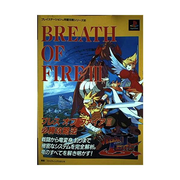 ブレスオブファイア3必勝攻略法: 戦闘から竜変身、釣りまで緻密な