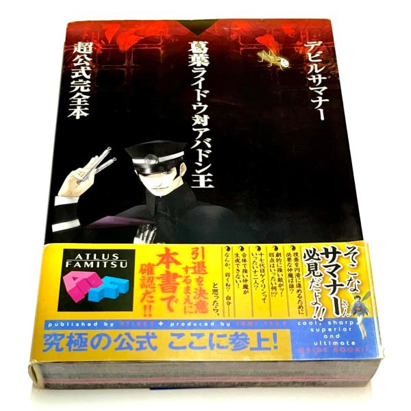 デビルサマナー葛葉ライドウ対アバドン王 超公式完全本 : ぽ