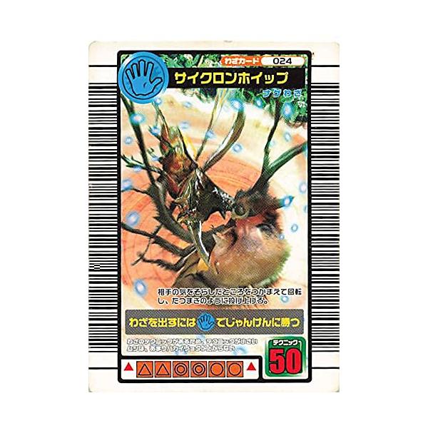 甲虫王者ムシキング 024 サイクロンホイップ 2005ファースト : ぽ