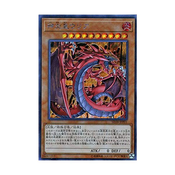 遊戯王カード 神炎皇ウリア(シークレットレア) 混沌の三幻魔（SD38