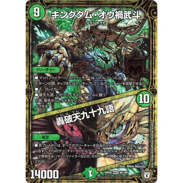 デュエルマスターズ RP05 M1/M1 キングダム・オウ禍武斗 轟破天九十九