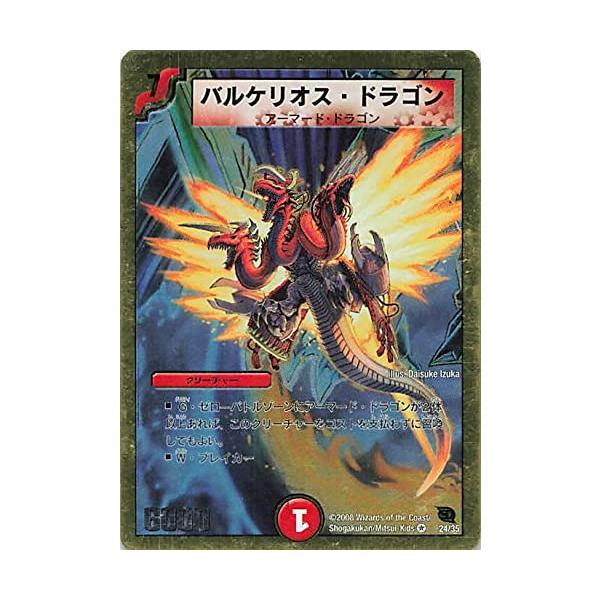 バルケリオス・ドラゴン デュエルマスターズ デュエルマスターズ バルケリオス・ドラゴン 24/35 VR スーパーデッキ
