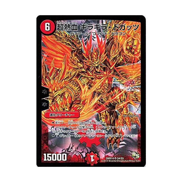 デュエルマスターズ DMR14 S4/S5 超熱血 ギラギラ・ドガッツ SR