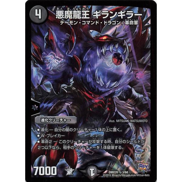 デュエルマスターズ DMX20 3/68 悪魔龍王 ギランギラー : ぽちっとほ 