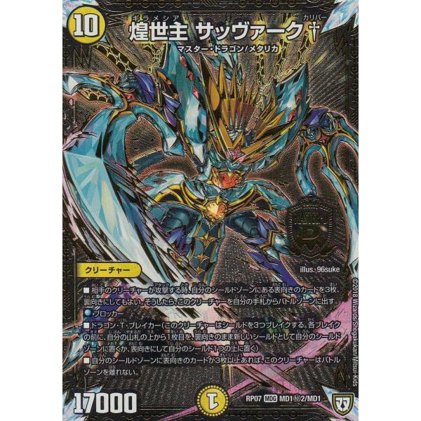 デュエルマスターズ DMRP07 MD1秘2/MD1 煌世主 サッヴァーク† (MDG