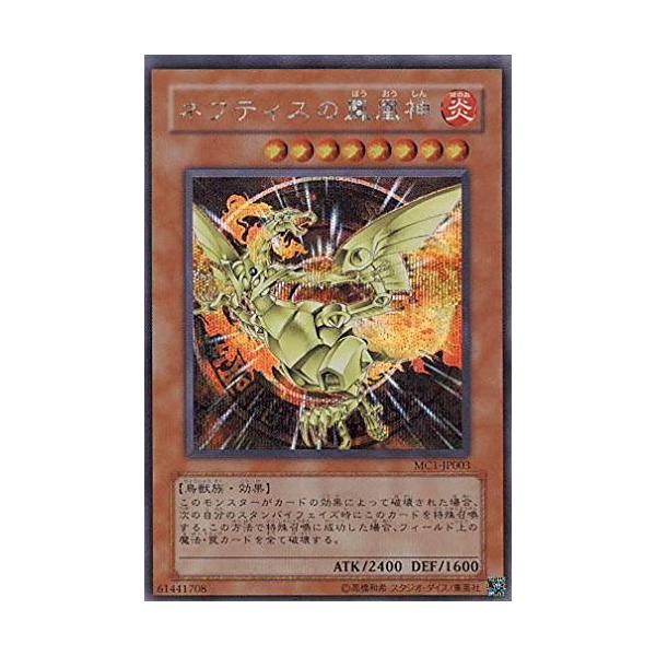 遊戯王 ネフティスの鳳凰神 MC1-JP003 シークレット : ぽちっとほわっ