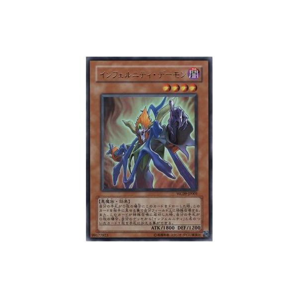 遊戯王 インフェルニティ・デーモン ウルトラ WC09-JP001 : ぽちっとほ