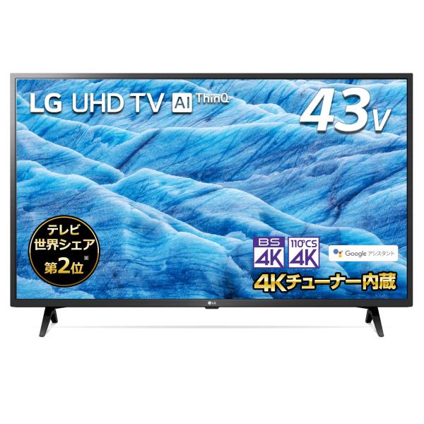 LG 43V型 4Kチューナー内蔵 液晶テレビ Alexa搭載 ドルビーアトモス 
