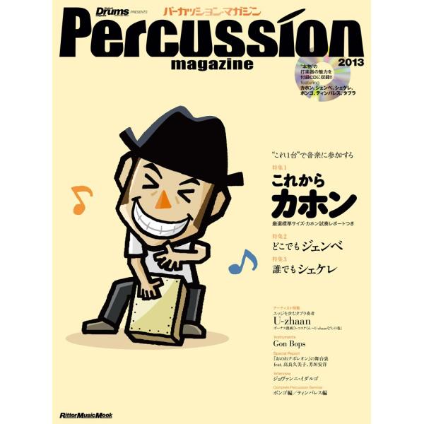 パーカッション・マガジン2013 (CD付) (リットーミュージック・ムック