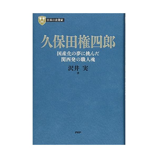 日本の企業家 4 久保田権四郎 国産化の夢に挑んだ関西発の職人魂 (PHP経営叢書)
