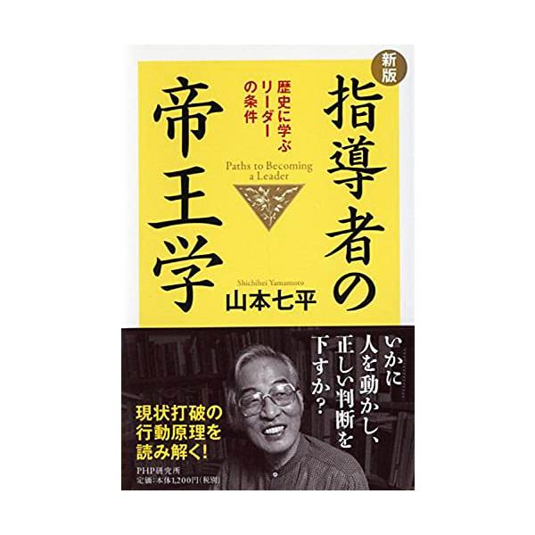 新版指導者の帝王学