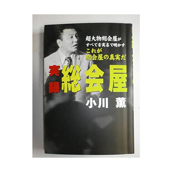 実録総会屋: 超大物総会屋がすべてを実名で明かす「これが総会屋の真実だ」