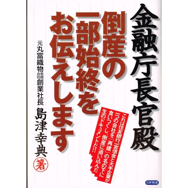 金融庁長官殿倒産の一部始終をお伝えします