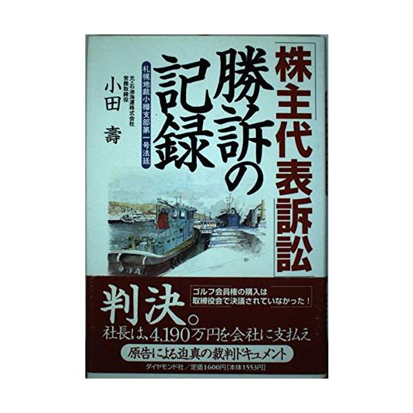 株主代表訴訟勝訴の記録: 札幌地裁小樽支部第一号法廷