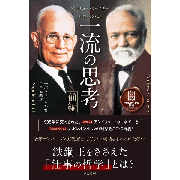 未使用品 アンドリュー・カーネギー×ナポレオン・ヒル 一流の思考