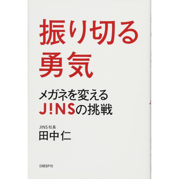 （中古品）振り切る勇気 メガネを変えるJINSの挑戦商品写真はサンプル写真となっております。写真の商品が届くわけでは御座いません。用途機能として最低限の付属品はお送りいたしますが取扱説明書、リモコン等含まれていない場合もございます。＊写真に...