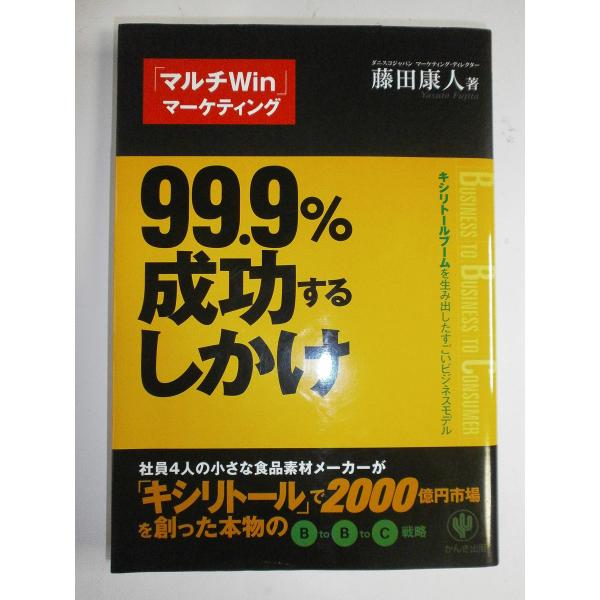 （中古品）99.9%成功するしかけ キシリトールブームを生み出したすごいビジネスモデル商品写真はサンプル写真となっております。写真の商品が届くわけでは御座いません。用途機能として最低限の付属品はお送りいたしますが取扱説明書、リモコン等含まれ...