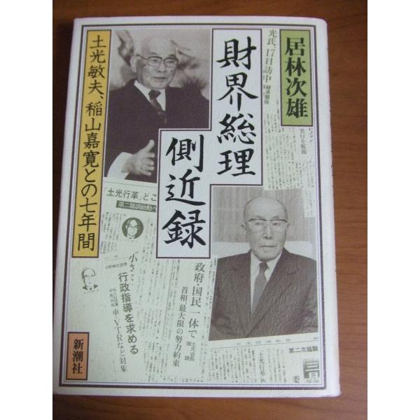 財界総理側近録: 土光敏夫、稲山嘉寛との七年間