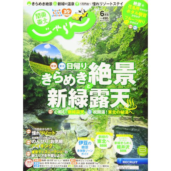 （中古品）関東・東北じゃらん 20/6月号商品写真はサンプル写真となっております。写真の商品が届くわけでは御座いません。用途機能として最低限の付属品はお送りいたしますが取扱説明書、リモコン等含まれていない場合もございます。＊写真に対し付属品...