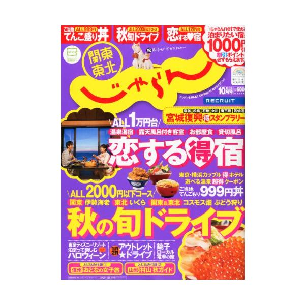 （中古品）関東・東北じゃらん 2012年 10月号 雑誌商品写真はサンプル写真となっております。写真の商品が届くわけでは御座いません。用途機能として最低限の付属品はお送りいたしますが取扱説明書、リモコン等含まれていない場合もございます。＊写...