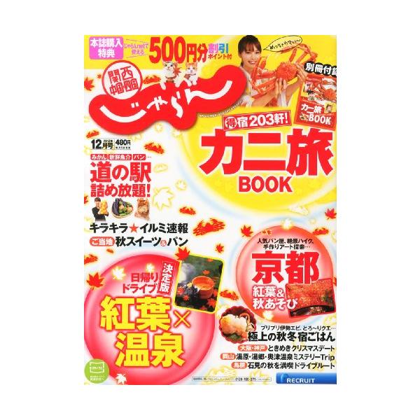 （中古品）関西・中国・四国じゃらん 2013年 12月号 雑誌商品写真はサンプル写真となっております。写真の商品が届くわけでは御座いません。用途機能として最低限の付属品はお送りいたしますが取扱説明書、リモコン等含まれていない場合もございます...