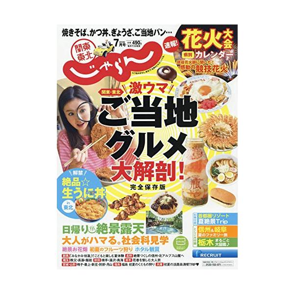 （中古品）関東・東北じゃらん 19/7月号商品写真はサンプル写真となっております。写真の商品が届くわけでは御座いません。用途機能として最低限の付属品はお送りいたしますが取扱説明書、リモコン等含まれていない場合もございます。＊写真に対し付属品...