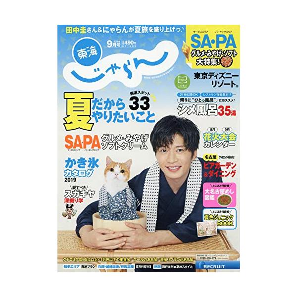（中古品）東海じゃらん 19/9月号商品写真はサンプル写真となっております。写真の商品が届くわけでは御座いません。用途機能として最低限の付属品はお送りいたしますが取扱説明書、リモコン等含まれていない場合もございます。＊写真に対し付属品の差異...