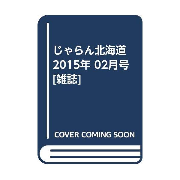 （中古品）じゃらん北海道 2015年 02月号 雑誌商品写真はサンプル写真となっております。写真の商品が届くわけでは御座いません。用途機能として最低限の付属品はお送りいたしますが取扱説明書、リモコン等含まれていない場合もございます。＊写真に...