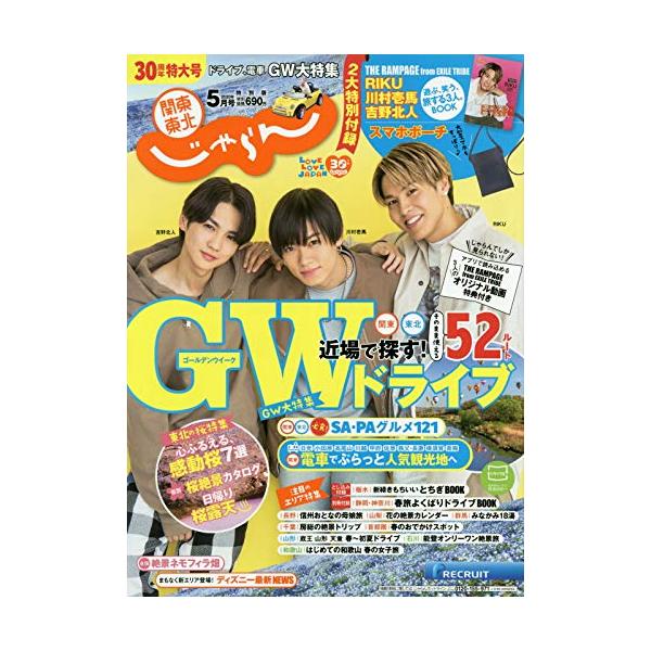 （中古品）関東・東北じゃらん 20/5月号商品写真はサンプル写真となっております。写真の商品が届くわけでは御座いません。用途機能として最低限の付属品はお送りいたしますが取扱説明書、リモコン等含まれていない場合もございます。＊写真に対し付属品...
