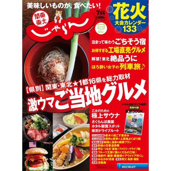 （中古品）関東・東北じゃらん18/07月号商品写真はサンプル写真となっております。写真の商品が届くわけでは御座いません。用途機能として最低限の付属品はお送りいたしますが取扱説明書、リモコン等含まれていない場合もございます。＊写真に対し付属品...
