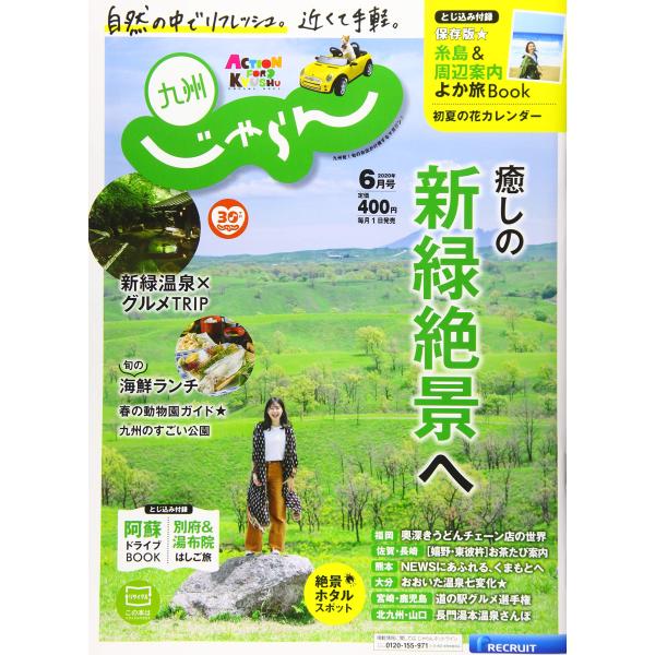 （中古品）九州じゃらん 20/6月号商品写真はサンプル写真となっております。写真の商品が届くわけでは御座いません。用途機能として最低限の付属品はお送りいたしますが取扱説明書、リモコン等含まれていない場合もございます。＊写真に対し付属品の差異...