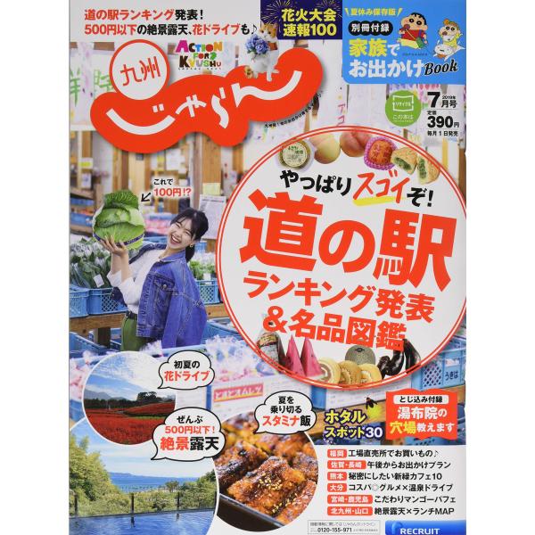 （中古品）じゃらん 九州 2019年 07 月号 雑誌商品写真はサンプル写真となっております。写真の商品が届くわけでは御座いません。用途機能として最低限の付属品はお送りいたしますが取扱説明書、リモコン等含まれていない場合もございます。＊写真...