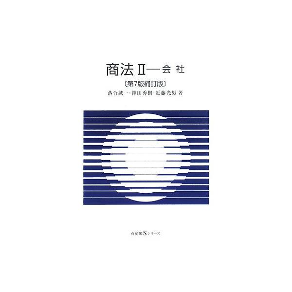 （中古品）商法 2 会社 第7版補訂版 (有斐閣Sシリーズ 45)商品写真はサンプル写真となっております。写真の商品が届くわけでは御座いません。用途機能として最低限の付属品はお送りいたしますが取扱説明書、リモコン等含まれていない場合もござい...