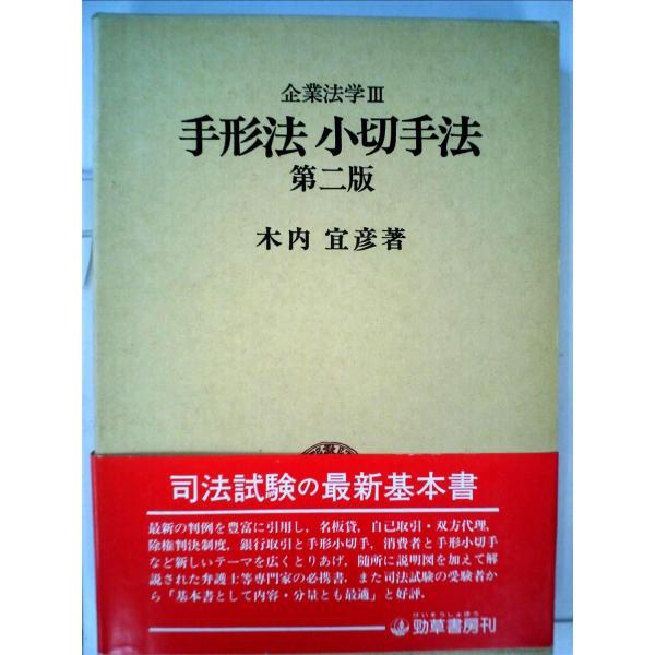 企業法学Ⅲ 手形小切手法　2版 手形法小切手法 第2版 (企業法学 3) : ぽちっとほわっと - 通販