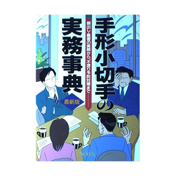 （中古品）手形小切手の実務事典: 振出し・裏書の実務から、不渡りの予防対策まで商品写真はサンプル写真となっております。写真の商品が届くわけでは御座いません。用途機能として最低限の付属品はお送りいたしますが取扱説明書、リモコン等含まれていない...