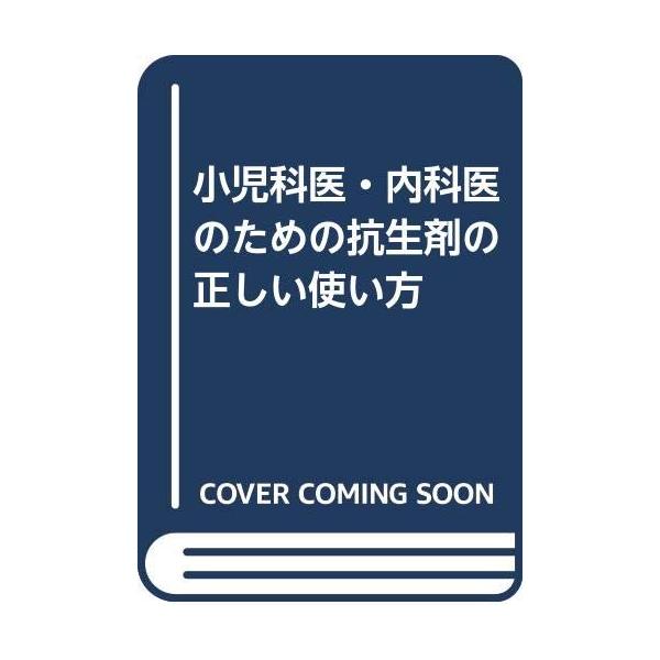 （中古品）小児科医・内科医のための抗生剤の正しい使い方 改訂第2版商品写真はサンプル写真となっております。写真の商品が届くわけでは御座いません。用途機能として最低限の付属品はお送りいたしますが取扱説明書、リモコン等含まれていない場合もござい...