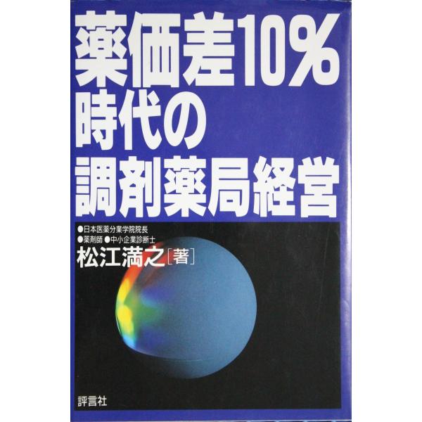 （中古品）薬価差10%時代の調剤薬局経営商品写真はサンプル写真となっております。写真の商品が届くわけでは御座いません。用途機能として最低限の付属品はお送りいたしますが取扱説明書、リモコン等含まれていない場合もございます。＊写真に対し付属品の...