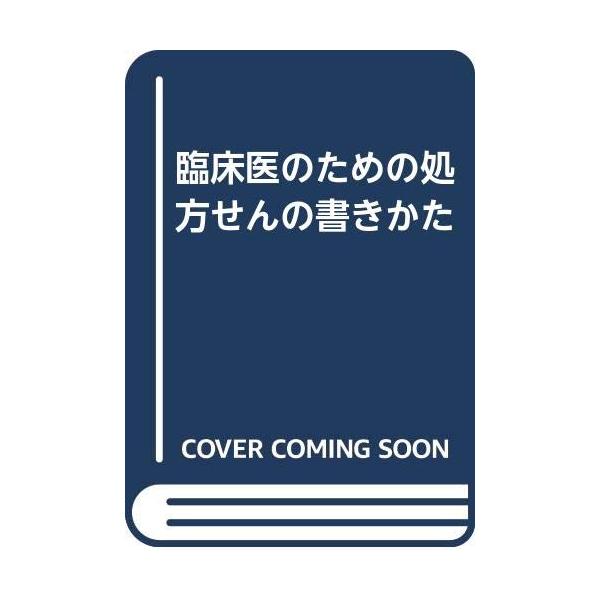 （中古品）臨床医のための処方せんの書きかた商品写真はサンプル写真となっております。写真の商品が届くわけでは御座いません。用途機能として最低限の付属品はお送りいたしますが取扱説明書、リモコン等含まれていない場合もございます。＊写真に対し付属品...