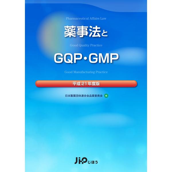 （中古品）薬事法とGQP・GMP 平成21年度版商品写真はサンプル写真となっております。写真の商品が届くわけでは御座いません。用途機能として最低限の付属品はお送りいたしますが取扱説明書、リモコン等含まれていない場合もございます。＊写真に対し...