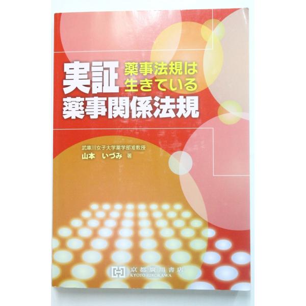 （中古品）実証薬事関係法規: 薬事法規は生きている商品写真はサンプル写真となっております。写真の商品が届くわけでは御座いません。用途機能として最低限の付属品はお送りいたしますが取扱説明書、リモコン等含まれていない場合もございます。＊写真に対...