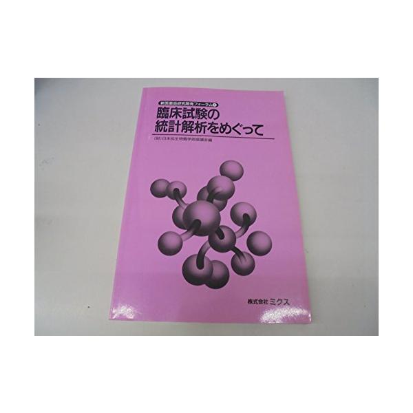 （中古品）臨床試験の統計解析をめぐって商品写真はサンプル写真となっております。写真の商品が届くわけでは御座いません。用途機能として最低限の付属品はお送りいたしますが取扱説明書、リモコン等含まれていない場合もございます。＊写真に対し付属品の差...