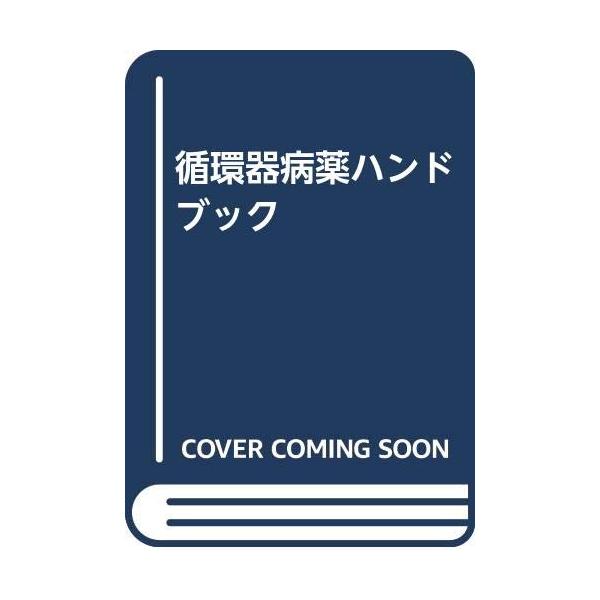 （中古品）循環器病薬ハンドブック商品写真はサンプル写真となっております。写真の商品が届くわけでは御座いません。用途機能として最低限の付属品はお送りいたしますが取扱説明書、リモコン等含まれていない場合もございます。＊写真に対し付属品の差異のあ...